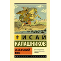 Фото товара - ЭксклюзивнаяКлассика Калашников И.К. Жестокий век (лучшее), (АСТ, 2023), 7Бц, c.864