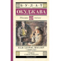 Фото товара - ШкольноеЧтение Окуджава Б.Ш. Будь здоров, школяр! Повести, (АСТ, 2024), 7Б, c.192