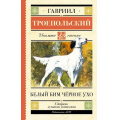 Фото товара - ШкольноеЧтение Троепольский Г.Н. Белый Бим черное ухо (повесть), (АСТ, 2024), 7Б, c.320