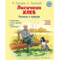 Фото товара - ЧитаемСами Пришвин М.М.,Ушинский К.Д Лисичкин хлеб. Рассказы о природе, (Эксмо,Детство, 2024), 7Б, c.80