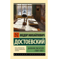 Фото товара - ЭксклюзивРусскаяКлассика-м Достоевский Ф.М. Дневник писателя (1880-1881), (АСТ, 2024), Обл, c.288