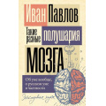 Фото товара - ЭксклюзивнаяНаука-м Павлов И.П. Такие разные полушария мозга. Об уме вообще, о русском уме в частности, (АСТ, 2024), Обл, c.320