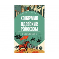 Фото товара - ЖиваяКлассика Бабель И.Э. Конармия. Одесские рассказы, (Детская литература, 2024), 7Б, c.350