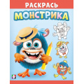 Фото товара - Раскрась монстрика. Симпатяш, (Арт.34146), (Фламинго, 2024), Обл, c.16