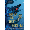 Фото товара - ОхотникиЗаМирами Морган Дж. Когда не горят костры, (Эксмо, 2024), 7Б, c.480