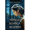 Маленькое фото товара - ЛовушкиСудьбы-м Гордина Е. Черная полоса везения (цикл "Опасные  страсти"), (Эксмо, 2024), Обл, c.320. Вариант №1