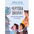 Фото товара - Карпов Н. Чертова школа! Как перестать мучиться из-за учебы (книги от детского и подросткового психолога), (Эксмо,Бомбора, 2024), 7Б, c.288