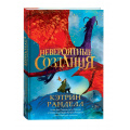 Фото товара - Ранделл К. Невероятные создания (роман), (Росмэн/Росмэн-Пресс, 2024), 7Б, c.320