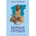 Фото товара - ВерныеСердца Рыбкина А. Верные сердца, (АСТ,ИД Ленинград, 2024), 7Б, c.352