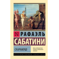 Фото товара - ЭксклюзивнаяКлассика-м Сабатини Р. Скарамуш, (АСТ, 2024), Обл, c.512