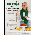 Фото товара - ЗвездыРусскогоВязания Романова А.И. Шеф со спицами. Вяжем и готовим с Анастасией Романовой (подарочная), (Эксмо,Бомбора, 2024), 7Б, c.320