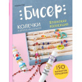 Фото товара - СовременноеРукоделие Оку М. Бисер. Японская коллекция. Колечки и другие аксессуары, (Эксмо,Бомбора, 2024), 7Б, c.112