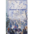 Фото товара - ЯркиеСтраницы Зимние истории. Рассказы русских писателей (коллекционные издания) (сборник) (Чехов А.П., Одоевский В.Ф., Чарская Л.А. и др.), (Эксмо, 2025), 7Б, c.288