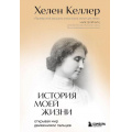 Фото товара - ЗамокИзСтекла Келлер Х. История моей жизни. Открывая мир движениями пальцев (книги о сильных людях и удивительных судьбах), (Эксмо,Бомбора, 2024), 7Б, c.320