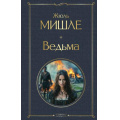 Фото товара - ВсемирнаяЛитература Мишле Ж. Ведьма, (Эксмо, 2024), 7Б, c.288