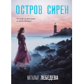 Фото товара - ДетективПутешествие-м Лебедева Н. Остров сирен, (Эксмо, 2024), Обл, c.352