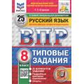 Маленькое фото товара - ВПР ФГОС Русский язык 8кл. Типовые задания (25 вариантов) (ФИОКО) (Егораева Г.Т.) (к нов.демоверсии) (СтатГрад), (Экзамен, 2025), Обл, c.136. Вариант №1
