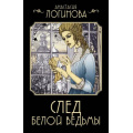 Маленькое фото товара - ДетективъМинувшихЛет-м Логинова А. След Белой ведьмы (цикл "Кошкин. Сыщик Российской империи"), (АСТ, 2024), Обл, c.320. Вариант №1