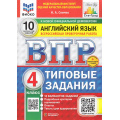 Фото товара - ВПР ФГОС Английский язык 4кл. Типовые задания (10 вариантов) Аудирование (ФИОКО) (Спичко Н.А.) (к нов.офиц.демоверсии) (СтатГрад)(+скретч-карта с кодом), (Экзамен, 2026), Обл, c.56
