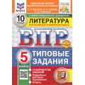 Фото товара - ВПР ФГОС Литература 5кл. Типовые задания (10 вариантов) (ФИОКО) (Ерохина Е.Л.,Бойцов О.Н.,Соколова А.А) (к новой демоверсии) (СтатГрад) (+скретч-карта с кодом), (Экзамен, 2026), Обл, c.48
