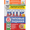 Фото товара - ВПР ФГОС Литература 6кл. Типовые задания (10 вариантов) (ФИОКО) (Ерохина Е.Л.,Бойцов О.Н.,Соколова А.А) (к новой демоверсии) (СтатГрад) (+скретч-карта с кодом), (Экзамен, 2025), Обл, c.48