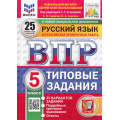 Фото товара - ВПР ФГОС Русский язык 5кл. Типовые задания (25 вариантов) (ФИОКО) (Скрипка Е.Н., под ред.Егораевой Г.Т.) (к нов.офиц.демоверсии) (СтатГрад), (Экзамен, 2026), Обл, c.128
