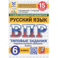 Маленькое фото товара - ВПР ФГОС Русский язык 6кл. Типовые задания (15 вариантов) (ФИОКО) (Токаева Н.В.,под ред.Егораевой Г.Т.) (к нов.офиц.демоверсии)  (СтатГрад), (Экзамен, 2026), Обл, c.80. Вариант №1