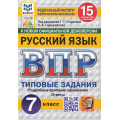 Фото товара - ВПР ФГОС Русский язык 7кл. Типовые задания (15 вариантов) (ФИОКО) ((Гармажапова Л.А.,под ред.Егораевой Г.Т.) (к нов.офиц.демоверсии) (СтатГрад), (Экзамен, 2025), Обл, c.80