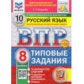 Фото товара - ВПР ФГОС Русский язык 8кл. Типовые задания (10 вариантов) (ФИОКО) (Егораева Г.Т.) (к нов.офиц.демоверсии) (СтатГрад) (+скретч-карта с кодом), (Экзамен, 2026), Обл, c.64