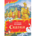 Фото товара - ВсеВсеВсеСказки Пушкин А.С. Сказки, (Росмэн/Росмэн-Пресс, 2026), 7Б, c.96