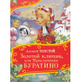 Фото товара - ВсеВсеВсеСказки Толстой Л.Н. Золотой ключик, или Приключения Буратино, (Росмэн/Росмэн-Пресс, 2025), 7Б, c.128