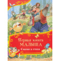 Фото товара - ВсеВсеВсеСказки Первая книга малыша. Сказки и стихи, (Росмэн/Росмэн-Пресс, 2025), 7Б, c.80
