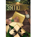 Фото товара - 5287600 Зятю! (открытка, текст, фольга), (ИмперияПоздр)