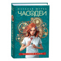 Фото товара - Часодеи Щерба Н.В. Кн.1 Часовой ключ, (Росмэн/Росмэн-Пресс, 2024), 7Б, c.400