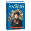 Фото товара - Часодеи Щерба Н.В. Кн.2 Часовое сердце, (Росмэн/Росмэн-Пресс, 2024), 7Б, c.432
