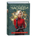 Маленькое фото товара - Часодеи Щерба Н.В. Кн.3 Часовая башня, (Росмэн/Росмэн-Пресс, 2024), 7Б, c.416. Вариант №1