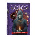 Маленькое фото товара - Часодеи Щерба Н.В. Кн.4 Часовое имя, (Росмэн/Росмэн-Пресс, 2024), 7Б, c.400. Вариант №1