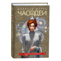 Фото товара - Часодеи Щерба Н.В. Кн.5 Часограмма, (Росмэн/Росмэн-Пресс, 2024), 7Б, c.448