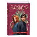 Маленькое фото товара - Часодеи Щерба Н.В. Кн.6 Часовая битва, (Росмэн/Росмэн-Пресс, 2024), 7Б, c.464. Вариант №1