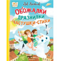 Фото товара - НовыеДетскиеКнижки Яковлев Л. Обожалки, дразнилки, частушки, стихи, (АСТ,Малыш, 2024), 7Б, c.48