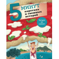 Фото товара - 5МинутЧитаюСамСУдовольствием! Кампелло Дж. 5 минут коротких и смешных историй, (АСТ,Малыш, 2024), 7Бц, c.64