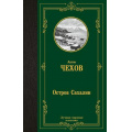 Маленькое фото товара - ЛучшаяМироваяКлассика Чехов А.П. Остров Сахалин, (АСТ, 2024), 7Б, c.416. Вариант №1