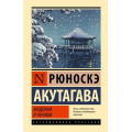 Фото товара - ЭксклюзивнаяКлассика Акутагава Р. Мадонна в черном (м/ф), (АСТ, 2024), 7Бц, c.480