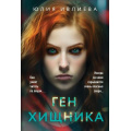 Фото товара - МетодПрофайлера-м Ивлиева Ю.Ф. Ген хищника (психологический триллер), (Эксмо, 2025), Обл, c.416