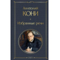 Маленькое фото товара - ВсемирнаяЛитература Кони А.Ф. Избранные речи, (Эксмо, 2024), 7Б, c.480. Вариант №1