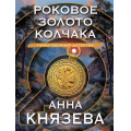 Фото товара - ТаинственныйДетектив-м Князева А. Роковое золото Колчака (цикл "Опасная территория. Полина Свирская и Сергей Дуло"), (Эксмо, 2024), Обл, c.320