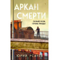 Фото товара - Усачев Юрий Аркан смерти, (Эксмо, 2024), 7Б, c.320