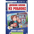 Фото товара - Букс А. Дневник Бекона из Роблокс Кн.1 Новая школа, (Эксмо,Бомбора, 2025), 7Б, c.96