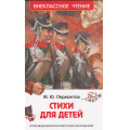 Фото товара - ВнеклассноеЧтение Лермонтов М.Ю. Стихи для детей, (Росмэн/Росмэн-Пресс, 2025), 7Бц, c.96