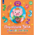Фото товара - МаленькиеЛадошки Земляничкина Е.Б. Поросенок Тяпа учится считать (программа раннего развития), (Просвещение, 2025), Обл, c.16